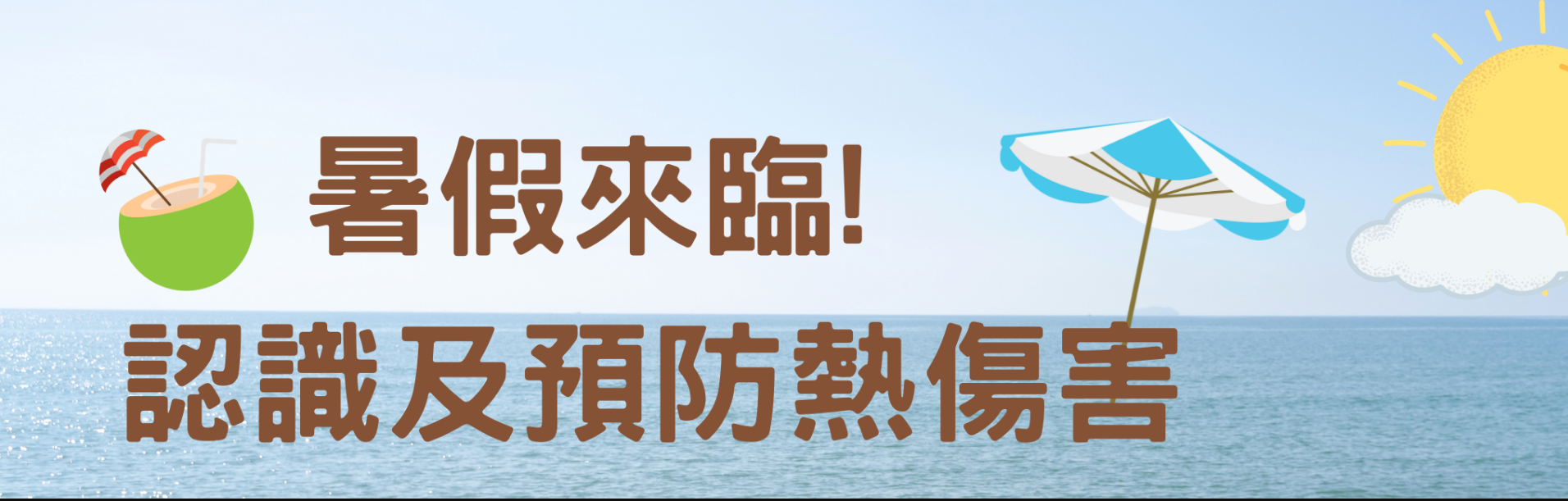 預防熱傷害(另開新視窗)