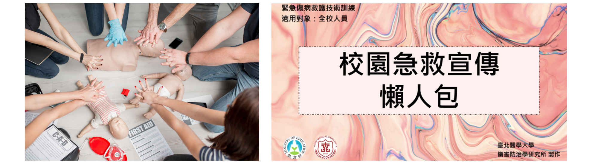 校園急救宣傳 懶人包(另開新視窗)