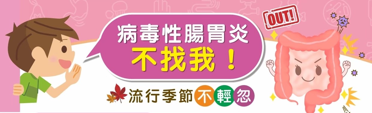 病毒性腸胃炎(另開新視窗)