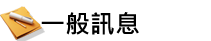 公告